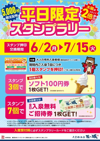 6/2(月)～7/15(火)開催！　平日限定スタンプラリー　