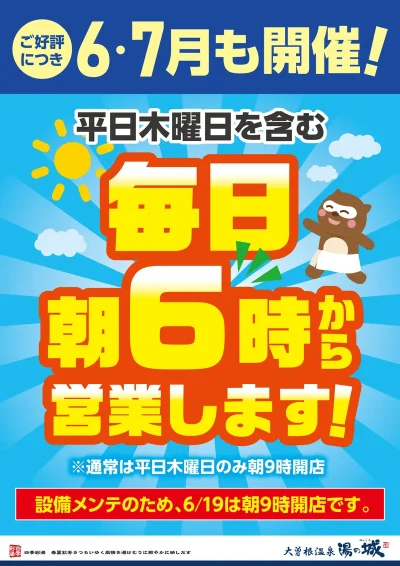 6・7月も開催！　平日木曜日を含む毎日朝6時から営業します！