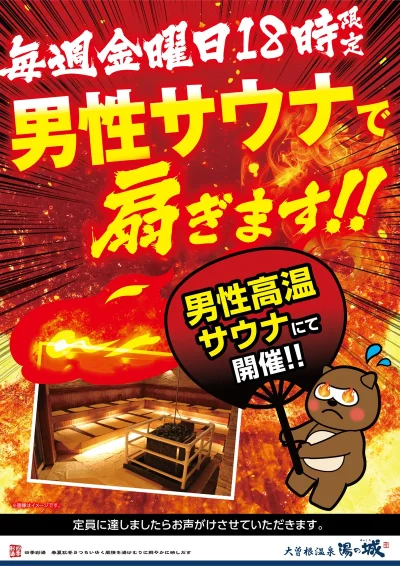 毎週金曜日18時限定　男性サウナで扇ぎます！