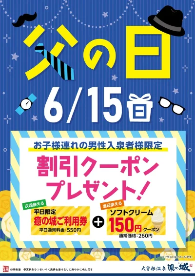 6/15(日)開催！　父の日！