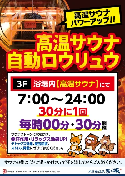 ３０分に１回開催！　『高温サウナ自動ロウリュウ』