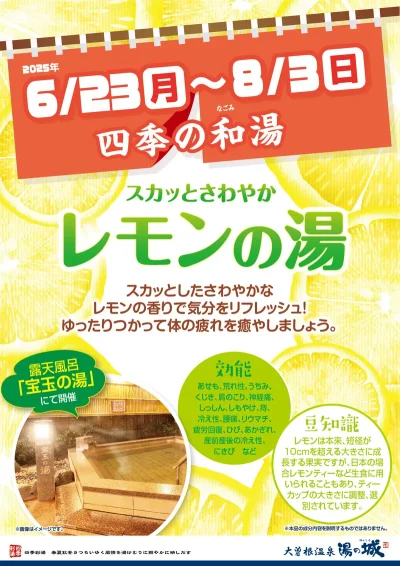 6/23(月)～8/3(日)開催！ 『四季の和湯 レモンの湯』