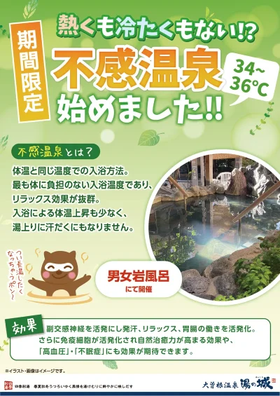 期間限定！　不感温泉始めました！