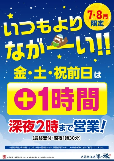 7・８月限定開催！　いつもよりながーい！金・土・祝前日は＋1時間　深夜2時まで営業！