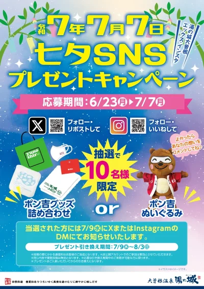 6/23(月)～7/7(月)開催！　七夕SNSプレゼントキャンペーン