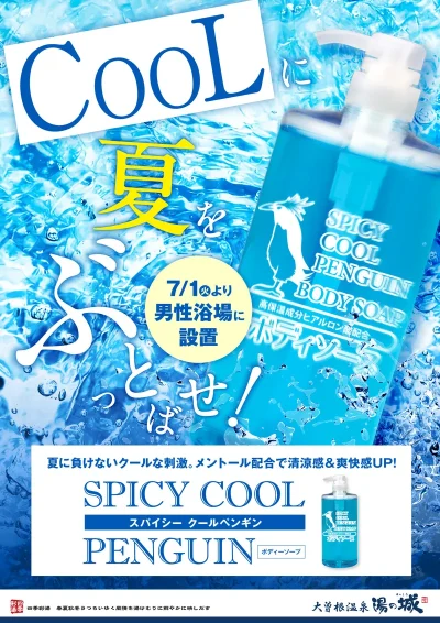 男性浴場に設置！　ボディーソープ「スパイシークールペンギン」