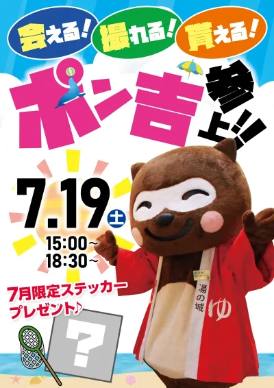 7/19(土)開催！　ポン吉参上！
