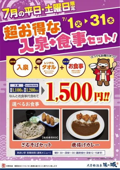 7月の平日・土曜日限定！<br>超お得な入泉＋食事セット！