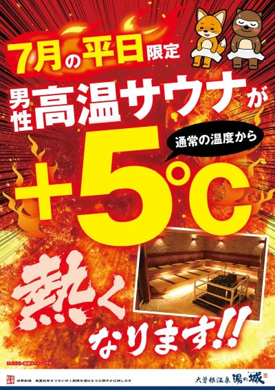 7月の平日限定開催！　男性高温サウナが＋５℃熱くなります！