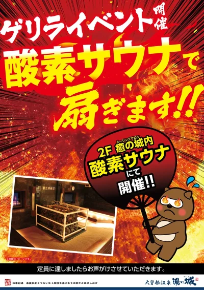 8/9(土)～8/17(日)※期間中のどこかで開催！　ゲリライベント　酸素サウナで扇ぎます！　