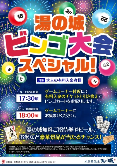 8/12(火)～8/13(水)開催予定！　湯の城ビンゴ大会スペシャル