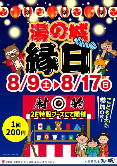 8/9(土)～8/17(日)開催！　湯の城縁日