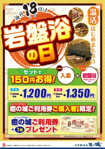 毎月18日開催！ 　『お得なセットが楽しめる岩盤浴の日』