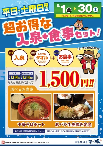 8月の平日・土曜日限定！<br>超お得な入泉＋食事セット！