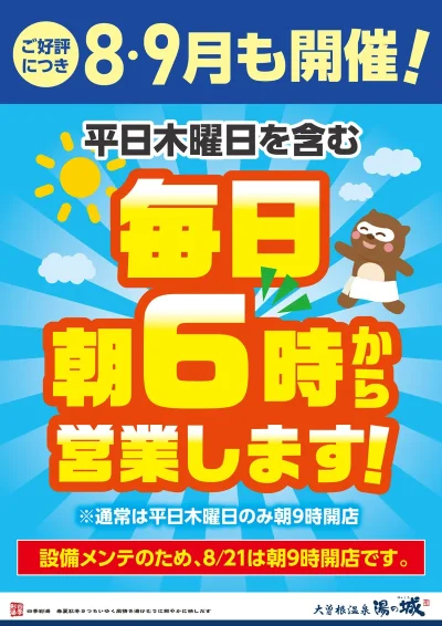8・9月も開催！　平日木曜日を含む毎日朝6時から営業します！