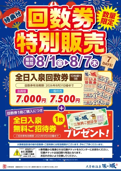 8/1(金)～8/7(木)開催！　回数券特別販売