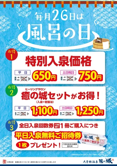 毎月26日開催！　『月に一度のお得な風呂の日』