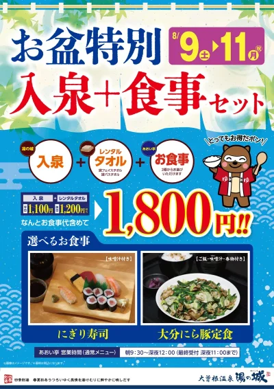 8/9(土)～8/11(月・祝)開催！<br>お盆特別入泉＋食事セット！