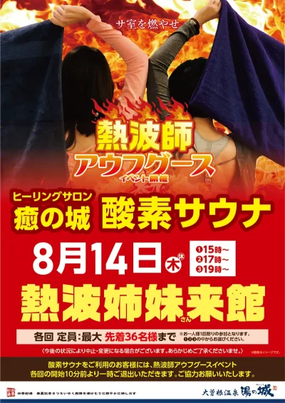 8/14(木)開催！　熱波師アウフグース　熱波姉妹さん来館！