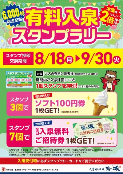 8/18(月)～9/30(火)開催！　有料入泉スタンプラリー　
