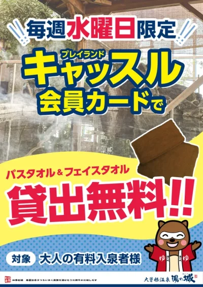 毎週水曜日限定開催！　『キャッスル会員カードで　バスタオル＆フェイスタオル貸出無料！』