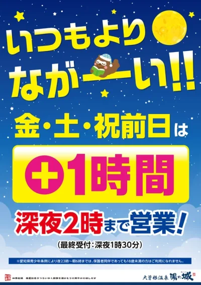 いつもよりながーい！金・土・祝前日は＋1時間　深夜2時まで営業！