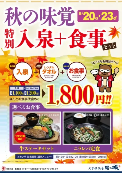 9/20(土)～9/23(火・祝)開催！<br>秋の味覚特別入泉＋食事セット！