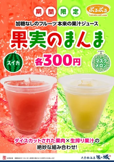 果実のまんま　9/1～期間限定販売！