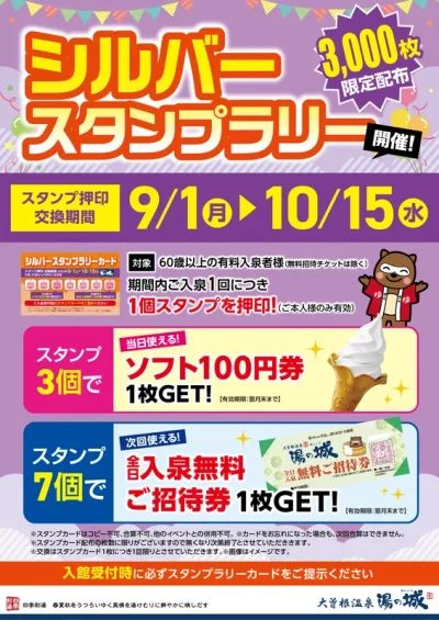 9/1(月)～10/15(水)開催！　シルバースタンプラリー　