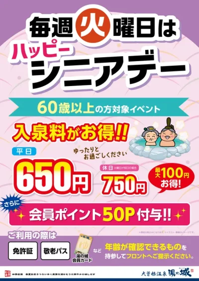 毎週火曜限定開催！　60歳以上の方の入泉料がお得！　『ハッピーシニアデー』