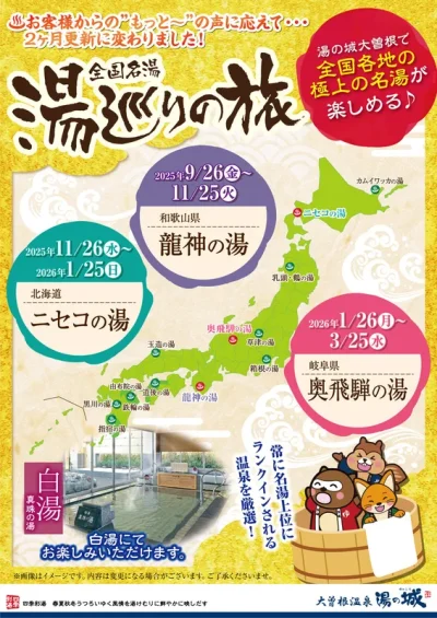 2025年9/26(金)～2026年3/25(水)　湯巡りの旅