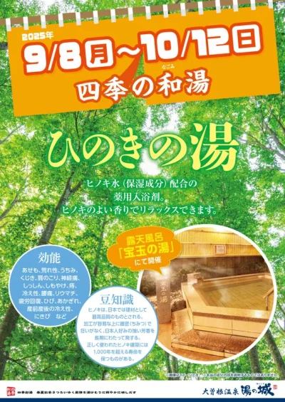 9/8(月)～10/12(日)開催！ 『四季の和湯 ひのきの湯』