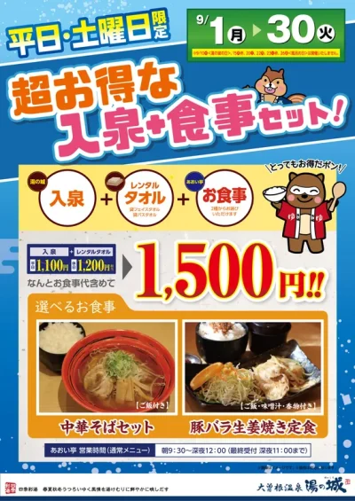 9月の平日・土曜日限定！<br>超お得な入泉＋食事セット！