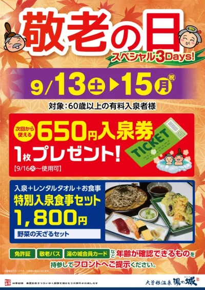 9/13(土)～9/15(祝・月)開催！　敬老の日スペシャル3Days