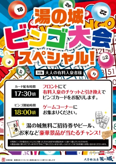 9/27(土)開催予定！　湯の城ビンゴ大会スペシャル
