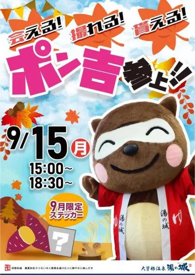 9/15(祝・月)開催！　ポン吉参上！