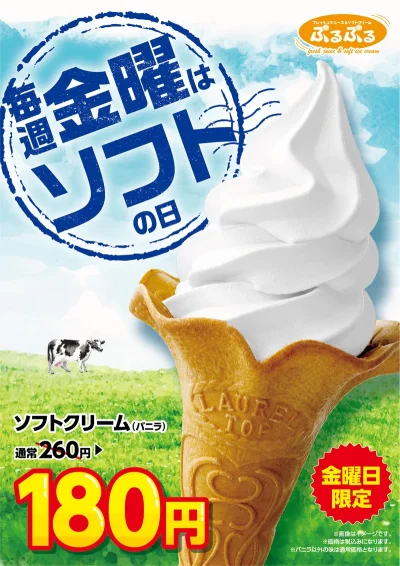 毎週金曜はソフトの日