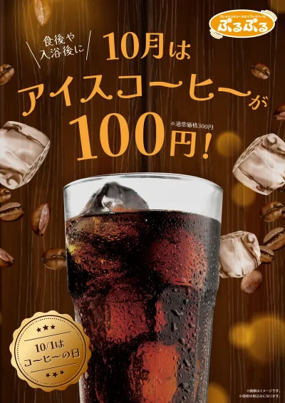 10月はアイスコーヒーが100円！