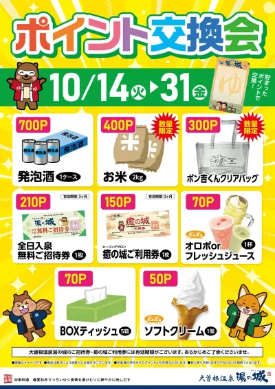 10/14(火)～10/31(金)開催！　ポイント交換会！
