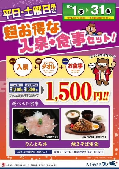 10月の平日・土曜日限定！<br>超お得な入泉＋食事セット！