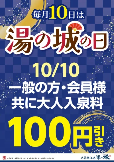 毎月10日は湯の城の日！　10/10一般の方・会員様共に大人入泉料100円引き