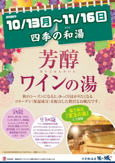 10/13(月)～11/16(日)開催！　四季の和湯　芳醇ワインの湯