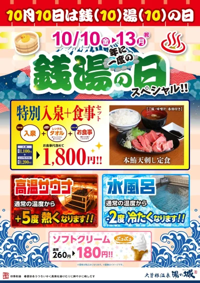 10/10(金)～10/13(日)開催！　年の一度の銭湯の日！2