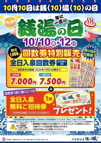 10/10(金)～10/12(日)開催！　年の一度の銭湯の日！1