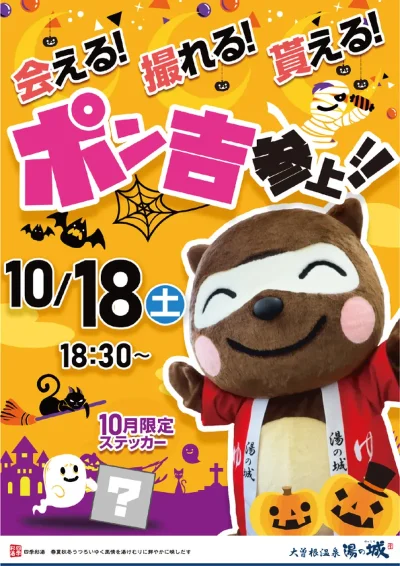 10/18(土)開催！　ポン吉参上！