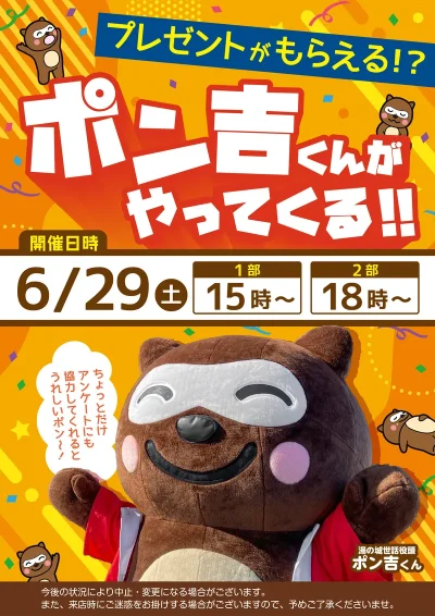 6/29(土)開催！　『ポン吉くんがやってくる！！』