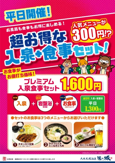 平日開催！　『超お得な入泉+食事セット』