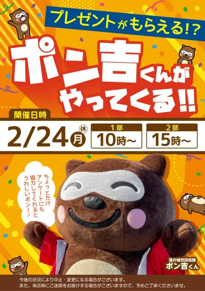 2/24(月)開催！　『ポン吉くんがやってくる！！』