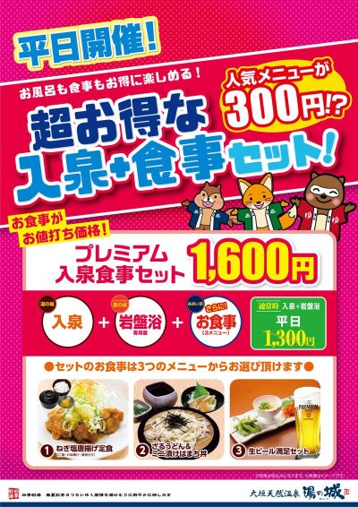 平日開催！　『超お得な入泉+食事セット』