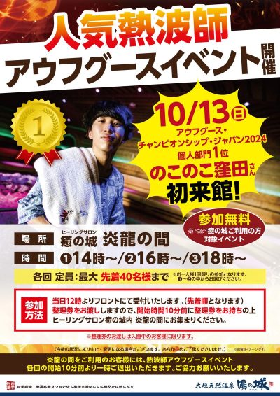 10/13(日)開催！　『人気熱波師　のこのこ窪田さん来館！』